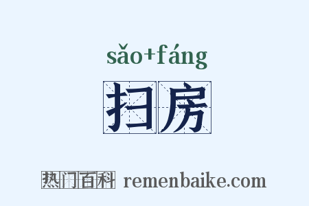扫房是什么意思的图片
